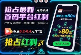 抢占最新首码平台红利，每个广告保底0.2-0.4，单机日撸80米，矩阵操作月入1W【揭秘】