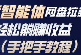 百度智能体网盘拉新项目，轻松躺賺收益，手把手教程