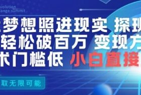AI让梦想照进现实，探班明星视频，轻松破百万播放，变现方式多，技术门槛低，小白直接上手