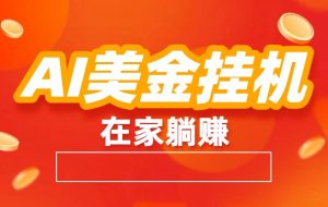 AI美金挂机：全自动赚美金、自动交易、风口项目