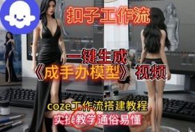 一键生成手办模型视频Coze扣子工作流搭建教，通俗易懂，零剪辑基础也能上手