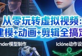 从零玩转虚拟视频：建模+动画+剪辑全搞定，轻松创作出专业级的虚拟视频内容