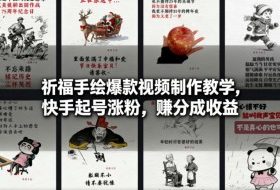 祈福手绘爆款视频制作教学，快手起号涨粉，賺分成收益