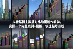 抖音某博主数据对比动画制作教学，实操完整案例+模板，快速起号涨粉