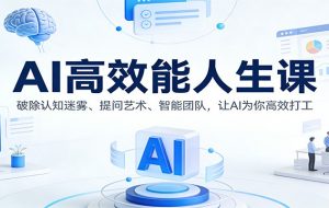 AI高效能人生课：破除认知迷雾、提问艺术、智能团队，让AI为你高效打工