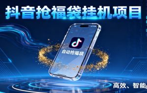 抖音抢福袋挂机项目：自动薅福利，告别手动蹲守！一台电脑日收益400+