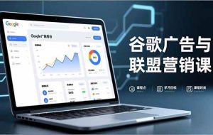 （16950期）谷歌广告与联盟营销课，防关联注册、退款指南、流量追踪，全链路实战，月收益达5000美元+