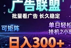 最新广告联盟全自动掘金，长期稳定，单窗口最高收益30+，可矩阵日入3张【揭秘】