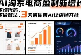 AI淘系电商盈利新增长，不懂代码，不做算法，3天带你用AI让店铺开挂