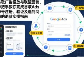 谷歌广告投放与联盟营销，手把手教你完成谷歌Ads账号注册、验证及遇到问题的退款实操指南