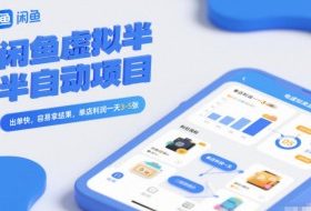 闲鱼虚拟半自动项目，出单快，容易拿结果，单店利润一天3-5张