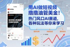 用AI做短视频撸油管美金，热门风口AI赛道，你不做我做，各种玩法等你来学习