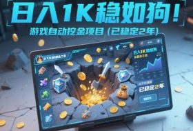 日入1K稳如狗！游戏自动挖金项目（已稳定2年），永不失业的副业之选【揭秘】