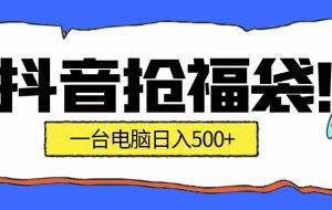 抖音抢福袋挂机项目：自动薅福利，告别手动蹲守！副业增收新姿势！一台电脑日收益500+