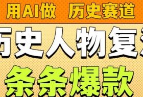 用AI做“历史人物”复活赛道，26个作品157.1w赞