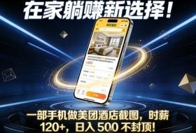 在家躺賺新选择，一部手机做美团酒店截图，时薪120+，日入5张不封顶【揭秘】