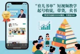 育儿书单短视频教学，起号收徒，带货，卖书（带货作品破2000W播放，月佣金2W）