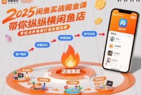 2025闲鱼实战掘金课，带你纵横闲鱼店，零起点多维度打造全能玩家