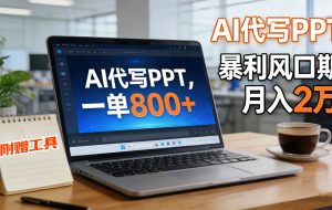 AI 代写做 PPT！一单狂赚 800+，风口期月入 2 万（工具 + 提示词直接送）