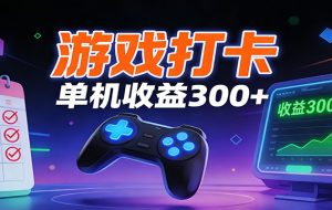 游戏打卡项目，单账号单天收益300+ 可直接看数据