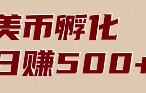 美币孵化：电脑全自动挂机赚美金，小白轻松上手