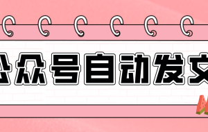 零门槛搞定AI发文流水线！从主题到公众号草稿箱，全程自动化（详细步骤）