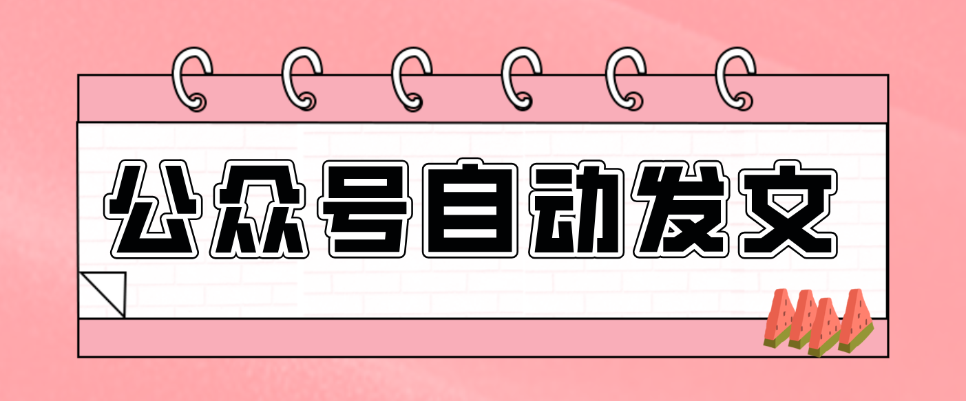 零门槛搞定AI发文流水线!从主题到公众号草稿箱,全程自动化(详细步骤) 零门槛搞定AI发文流水线!从主题到公众号草稿箱,全程自动化(详细步骤)