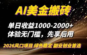 （16972期）AI美金搬砖，单日收益1000-2000+，2025风口项目，可以副业，可以全职，可以工作室放大