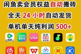 闲鱼卖会员权益，一部手机日入5张+，无需囤货全程24小时自动托管