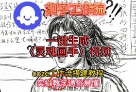 灵魂画手视频扣子工作流搭建教程2025保姆级教程，Coze工作流一键搭建，直接生成灵魂画手风格视频