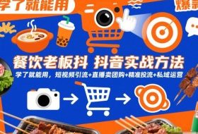 餐饮老板抖音实战方法，学了就能用，短视频引流+直播卖团购+精准投流+私域运营