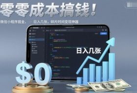 零成本搞钱，微信小程序掘金，简单易操作，日入几张，碎片时间变现神器【揭秘】