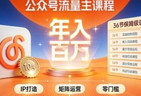 公众号流量主零门槛賺钱秘籍！覆盖全环节实战技巧，IP搭建+矩阵运营，月入几个W