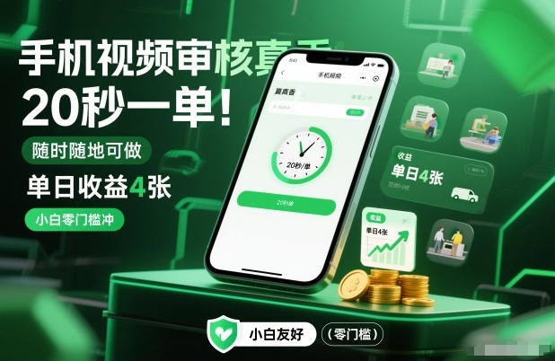 手机视频审核真香！20秒一单，随时随地可做，单日收益4张，小白零门槛冲【揭秘】