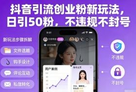 抖音引流创业粉新玩法，日引50粉，不违规不封号