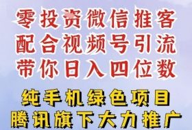 零成本就能干的推客项目免费注册即可开启自己的微信小店，配合视频号引流，带你轻松日入4位数