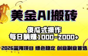 （16985期）2026最新美金项目，日入1500-4000+，轻松简单，每日躺赚，副业创业首选，摆脱996