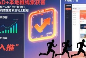 AD+本地推线索获客，把握“入推”的红利窗口，在线索生意新主场上抢跑