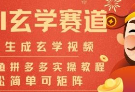 AI一键生成命理风水玄学视频，一刀不剪无需剪辑，30S一条，一天上百条，可批量可矩阵，流量财富嘎猛