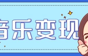 音乐号赚钱攻略新玩法：操作简单，一天3张，每天2小时（附详细操作教程）