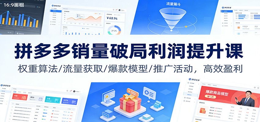拼多多销量破局利润提升课:权重算法/流量获取/爆款模型/推广活动,高效盈利 拼多多销量破局利润提升课:权重算法/流量获取/爆款模型/推广活动,高效盈利