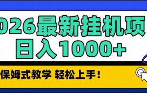（16996期）2026最新自动挂机项目长期稳定单日收益1000+