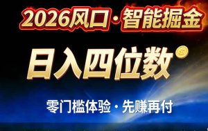 （17000期）2026智能美金套利，全自动对冲策略护航，低门槛可实操。单人单日2000+全自动运行省心省力