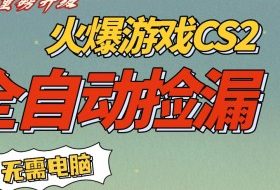 CS2交易市场全自动捡漏賺钱,新年好项目,无需玩游戏,一部手机轻松日入5张,稳定副业【揭秘】