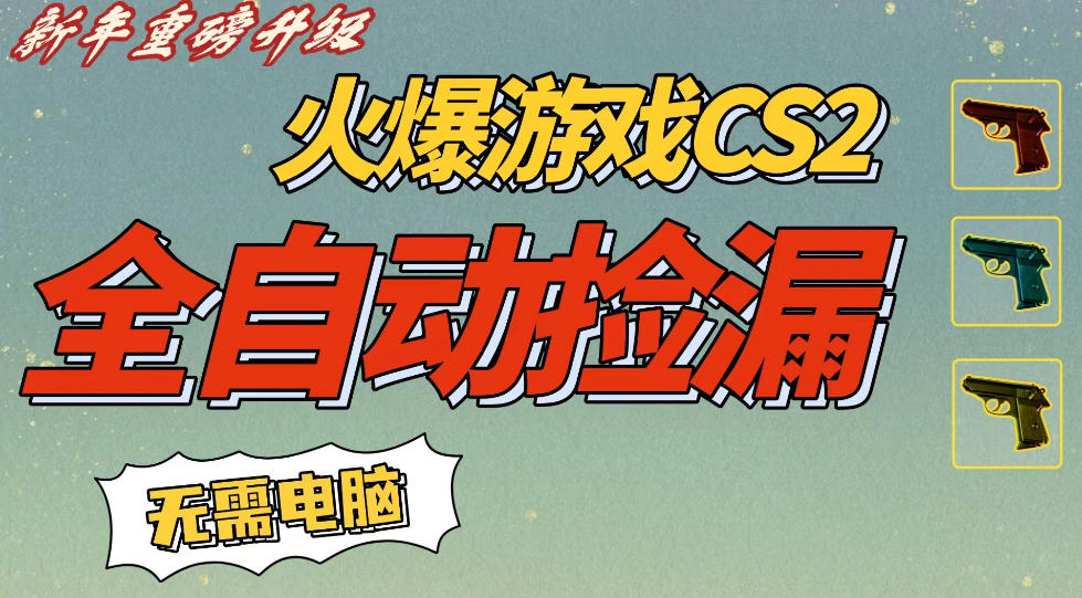 CS2交易市场全自动捡漏賺钱，新年好项目，无需玩游戏，一部手机轻松日入5张，稳定副业【揭秘】