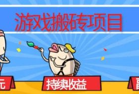 游戏搬砖项目，月入1W+，稳定持续收益，副业兼职賺米必看【揭秘】