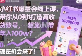 小红书爆量会线上课,带你从0到1打造高收益带货账号,想靠小红书带货年入100w?现在机会来了!