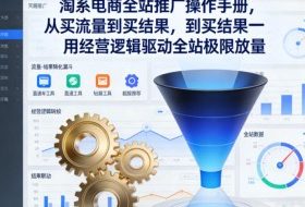 淘系电商全站推广操作手册,从买流量到买结果一用经营逻辑驱动全站极限放量