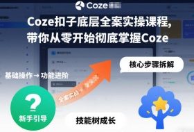 Coze扣子底层全案实操课程，带你从零开始彻底掌握Coze