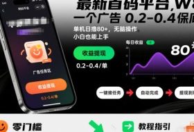 最新首码平台，一个广告 0.2-0.4 保底，单机日撸80+，可矩阵无脑操作，小白也能上手【揭秘】